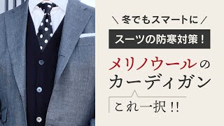 スーツの防寒対策！ジャケットの下には何着てる？【オススメはメリノウール素材のカーディガン】