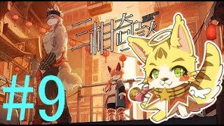 ＃9 酔い止め薬作りと狐、狼、蛇合流(仮)「三相奇談(さんそうきだん)」＃エルちゃんLive
