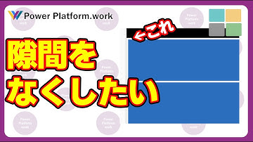 Power Apps のキャンバスアプリのギャラリーコントロールを配置したときに、項目ごとの微妙な隙間をなくす方法 #PowerApps