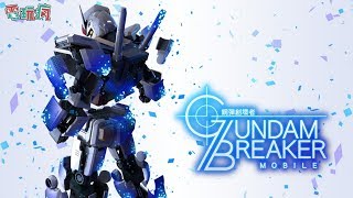 《GUNDAM BREAKER：鋼彈創壞者 MOBILE》手機遊戲 今夏要來場鋼彈大戰啦 screenshot 5