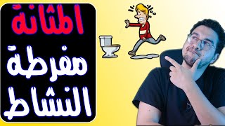 تمرين واحد لعلاج فرط نشاط المثانة | الذهاب المتكرر للحمام - Overactive bladder