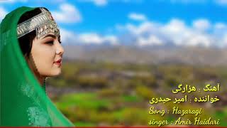 آهنگ جدید هزارگی به صداي امیر حیدری New song by Hazargi with the voice of Amir Heydari #آهنگ_هزارگی