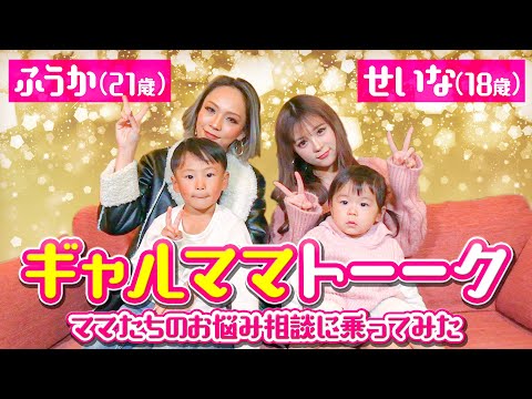 【ママ相談室】ギャルママ聖菜とふうかが一般のママ達のお悩み相談に乗ってみた!