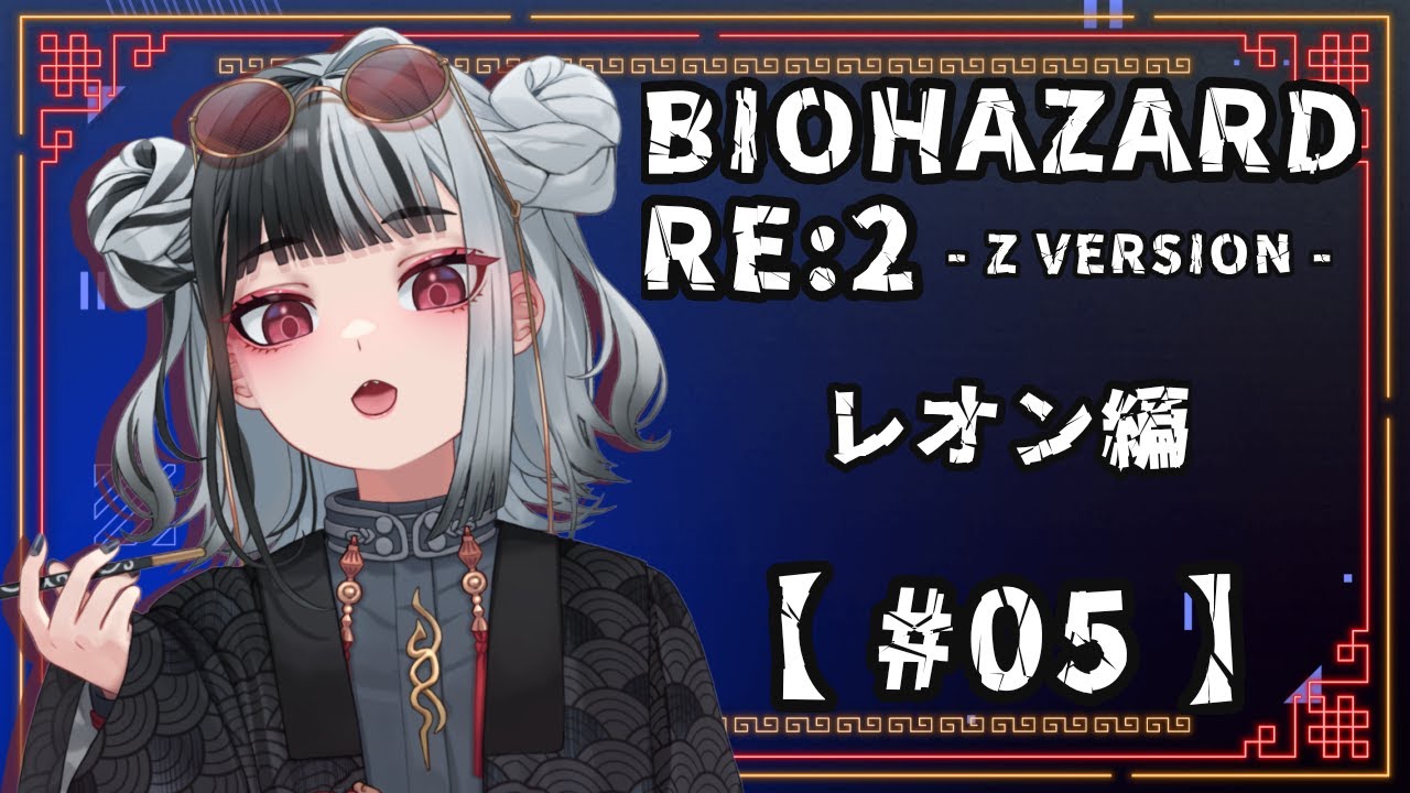 【♯05】バイオハザードRE:2/Z VERSION レオン編(裏ルート編)【ゲーム実況/個人VTuber】