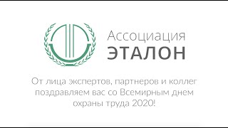 Поздравление c Международным днем охраны труда 2020