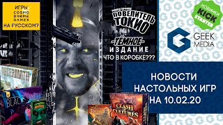 БОЛЬШОЙ ВЫПУСК НОВОСТЕЙ настольных игр (возможно лучший из тех, что мы делали)