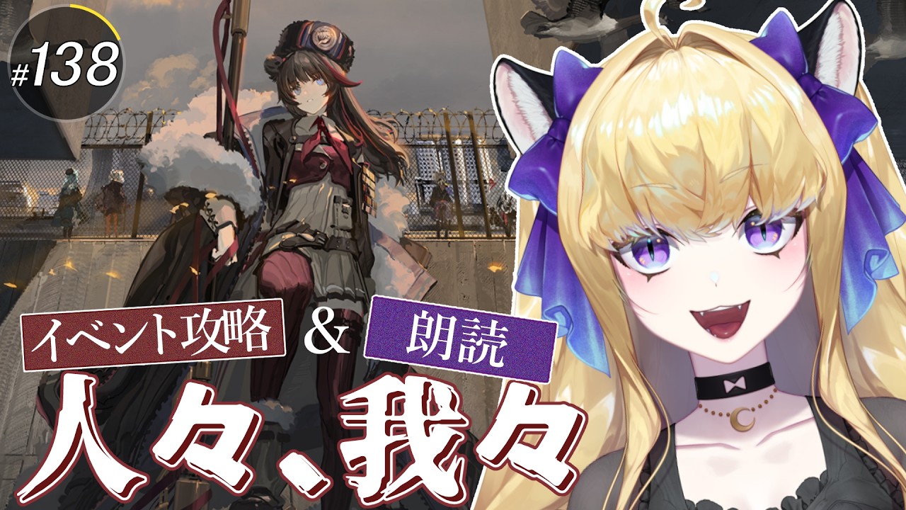 【#アークナイツ/完全初見】「人々、我々」イベント攻略&朗読!【#vtuber #夜猫アヤ】#夜猫のお茶会