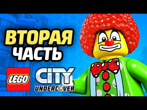 Видео: LEGO City Undercover Прохождение - ЧАСТЬ 2 - ДЖОКЕР