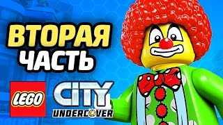 Лего LEGO City Undercover Прохождение ЧАСТЬ 2 ДЖОКЕР