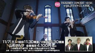 【TSUKEMEN】TSUKEMEN CONCERT つなぐおと with JITAN CLASSIC開催！