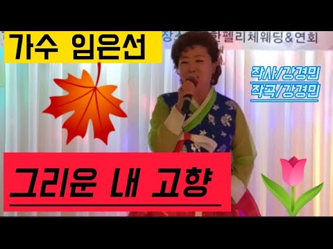 가수 임은선♡그리운 내 고향 (가사첨부)