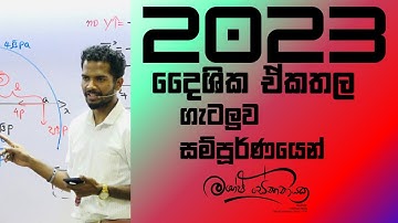 2023 Advanced Level Vectors And Coplaner forces |දෛශික හා එකතල බල පද්ධති ගැටලුව #maheshsenanayake