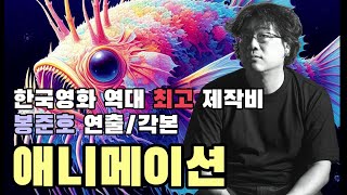 봉준호 감독의 미키17의 다음 작품인 애니메이션에 대한 인터뷰 (feat. 한국영화 역대 최고 제작비)