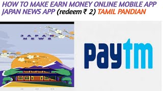 How to make earn money online mobile app japan news tamil pandian