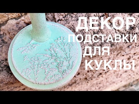Декорирование подставки для куклы