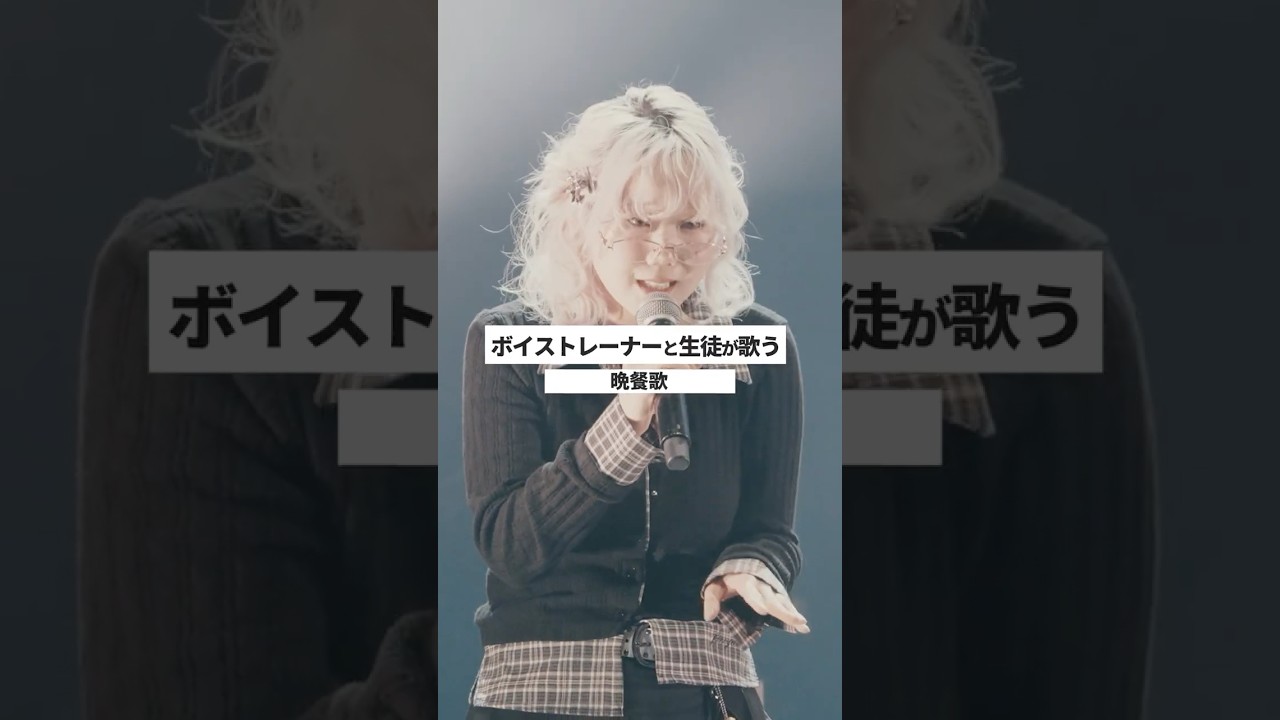 【ボイストレーナーと生徒が生ライブで歌う】晩餐歌 / tuki.【シアーミュージックフェス2025 in Zepp新宿】