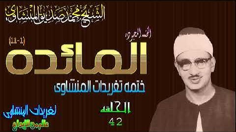 سوره المائده 1*11الشيخ محمد صديق المنشاوى تلاوه إبداعيه نسخه اخرى متوسطه الجوده  (المصحف المجود)