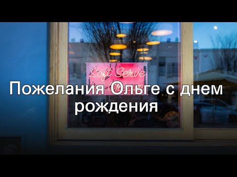 Пожелания Ольге с днем рождения