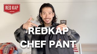 【RED KAP】シェフパンツに惚れてしまいました。安くて使いやすいパンツ紹介。【レッドキャップ】