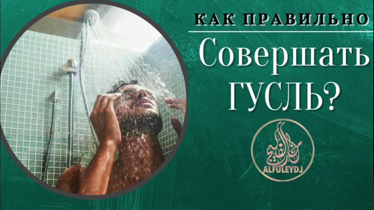 полное омовение. как правильно делать гусль. гусль и тахарат. как делать полное омовение гусль. полное омовение в исламе.
