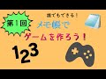 【初心者向け】メモ帳でゲームを作ろう！【第一回】