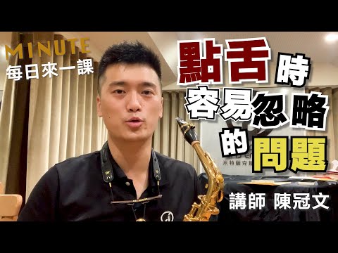 《每日來一課》點舌時容易忽略的問題 #薩克斯風教學
