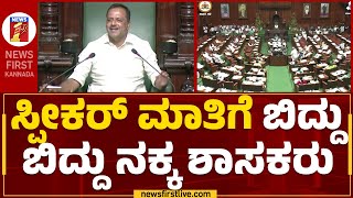 UT Khader : ಬೈಗುಳ, ಅವಮಾನ ಮಾಡಿದ್ರೆ ಯೋಚ್ನೆ ಮಾಡ್ಬೇಡಿ..| Basvaraj Rayareddi | Assembly Session 2023 |