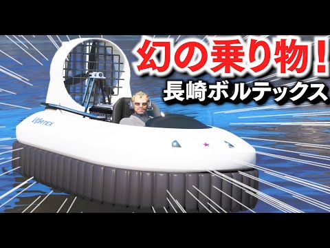 【GTA5】幻の車両!長崎ボルテックスが登場!GTA SAに登場した幻のホバークラフトが復刻された!水陸両用のホバークラフトがすごいぞ!最高速100キロで高速道路も爆走する!【ほぅ】