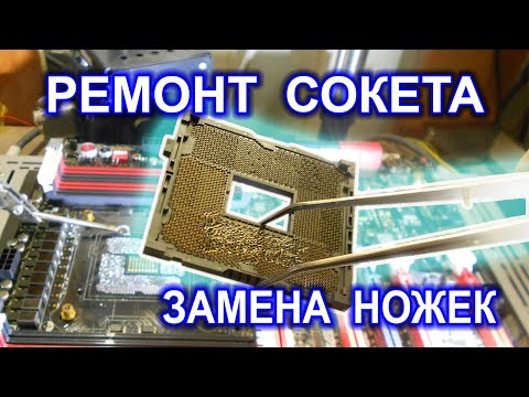 Ремонт сокета - это реально! Как заменить сломанные ножки сокета под микроскопом