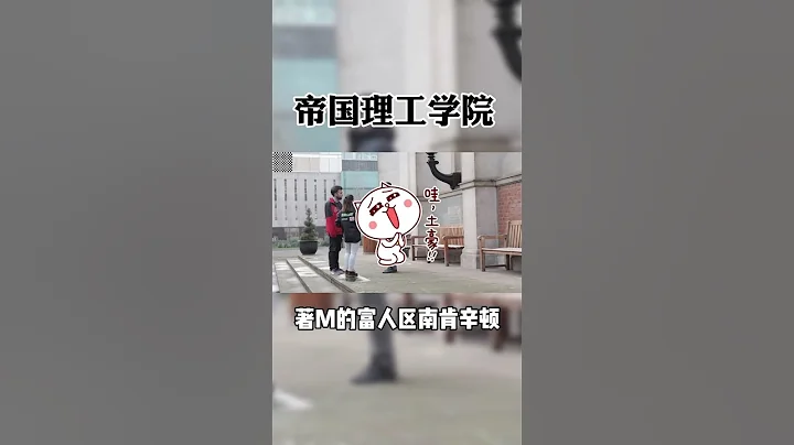 帝國理工學院（上）#升學 #大學 #留學 - 天天要聞