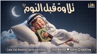 قرآن كريم قبل النوم 💤 راحة نفسية 🎧 طمأنينة 💚 تهدئة الأعصاب 😴 Calm Quran Recitation
