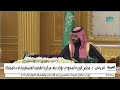 مجلس الوزراء السعودي نرفض بشكل قاطع تصريحات إسرائيل المتطرفة بشأن تهجير الفلسطينيين 