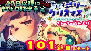 4【FGO 初見】101箱目スタートぉ！虹泥８個目！雪原のメリー･クリスマス2023箱イベ周回配信【ポテポ/Vtuber/Fate/Grand order
