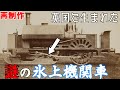 【迷列車で行こう】スキー板を履いた謎の機関車 | Neilson Ice Locomotive