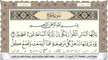 سورة الحج مكتوبة هيثم الدخين Surah Al Haj  برواية حفص عن عاصم
