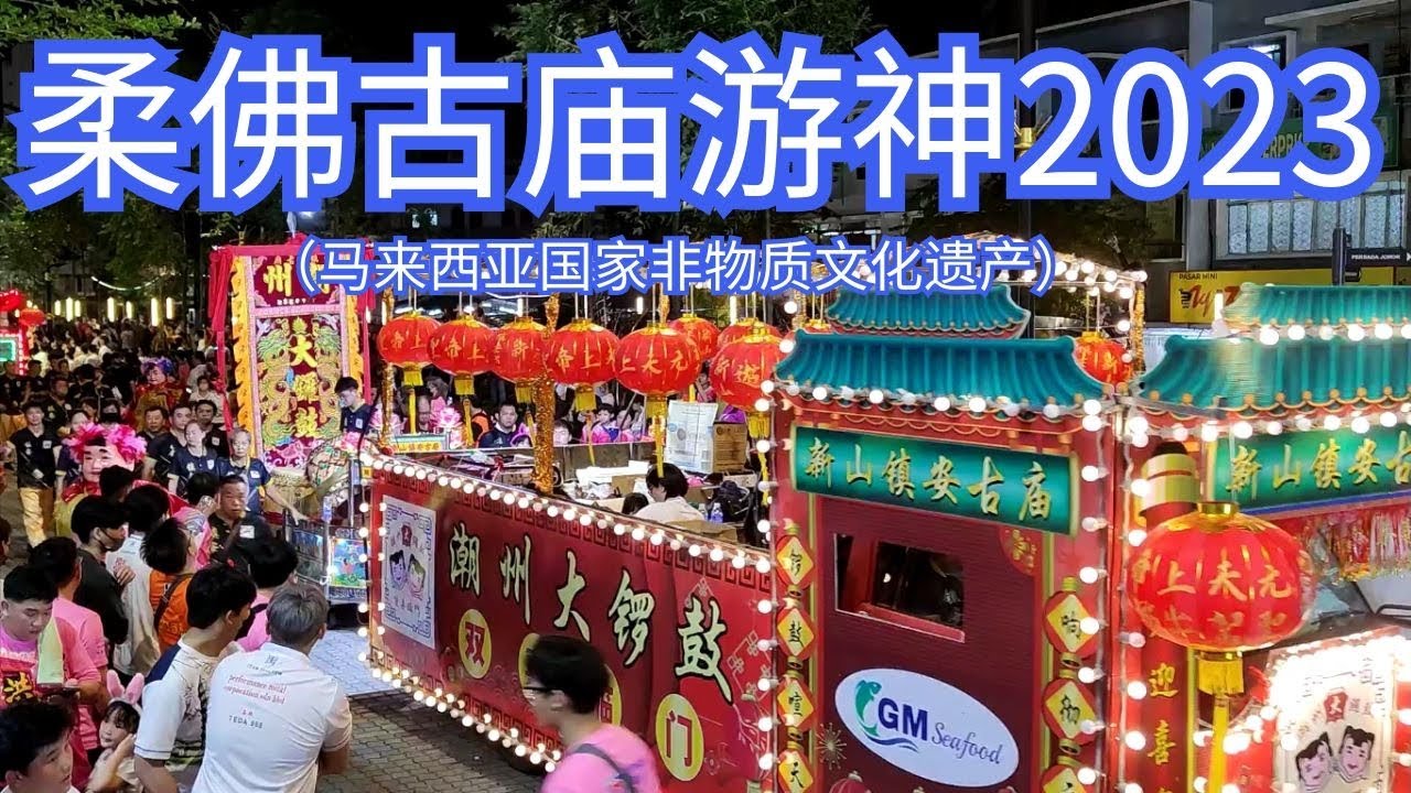 柔佛古庙游神2023【现场直播一刀未剪】潮州会馆-元天上帝(柔佛古庙游行-马来西亚国家非物质文化遗产)马来西亚柔佛古庙游神庆典大型活动|古庙游 ...