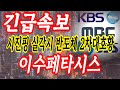 [이수페타시스 주가전망] 시진핑 실각 수혜주
