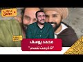 محمد يوسف أنا كرهت نفسي 
