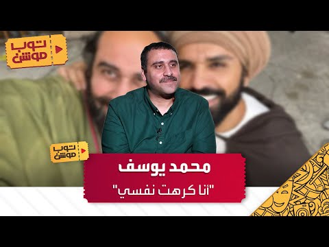 محمد يوسف أنا كرهت نفسي 