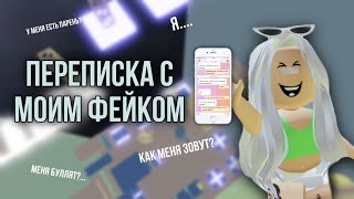 ПЕРЕПИСКА С МОИМ ФЕЙКОМ… Меня зовут…