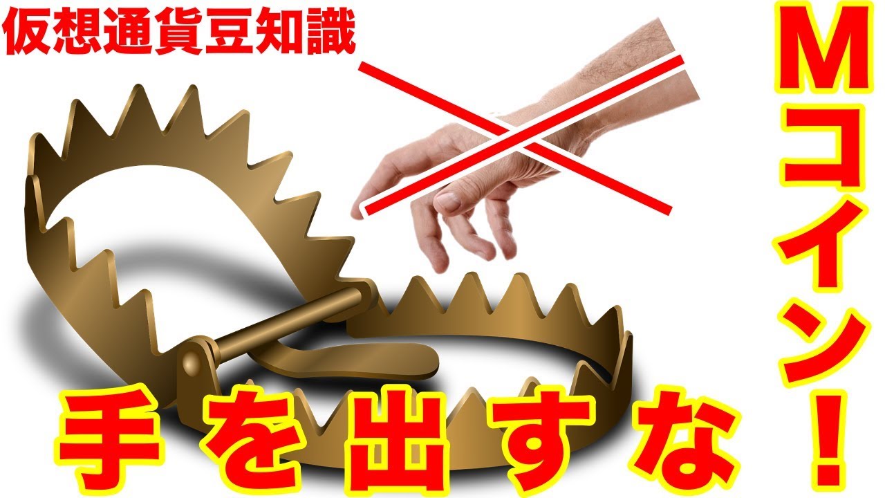 一部の投資家の間で話題沸騰Mコイン冗談抜きにこいつぁやばいぜ！ - YouTube