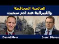العالمية المحافظة والليبرالية عند آدم سميث 