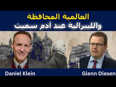 العالمية المحافظة والليبرالية عند آدم سميث