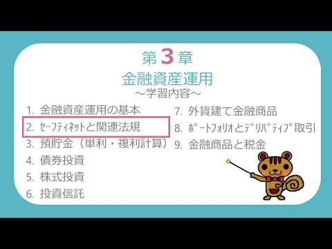 【FP3級無料講義#31】セーフティネットと関連法規①～預金保険制度、日本投資者保護基金【ファイナンシャルプランニング技能検定】