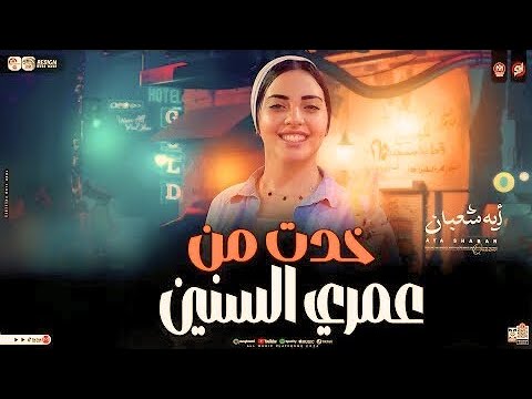 خدت من عمري السنين النجمه ايه شعبان ترند التيك توك اغاني حظ شعبي جديد 2026