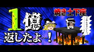 【Minecraft】マイクラ借金返済物語 地上編 #13～今年で１億返せなかったらチャンネル削除。【ゆっくり実況】