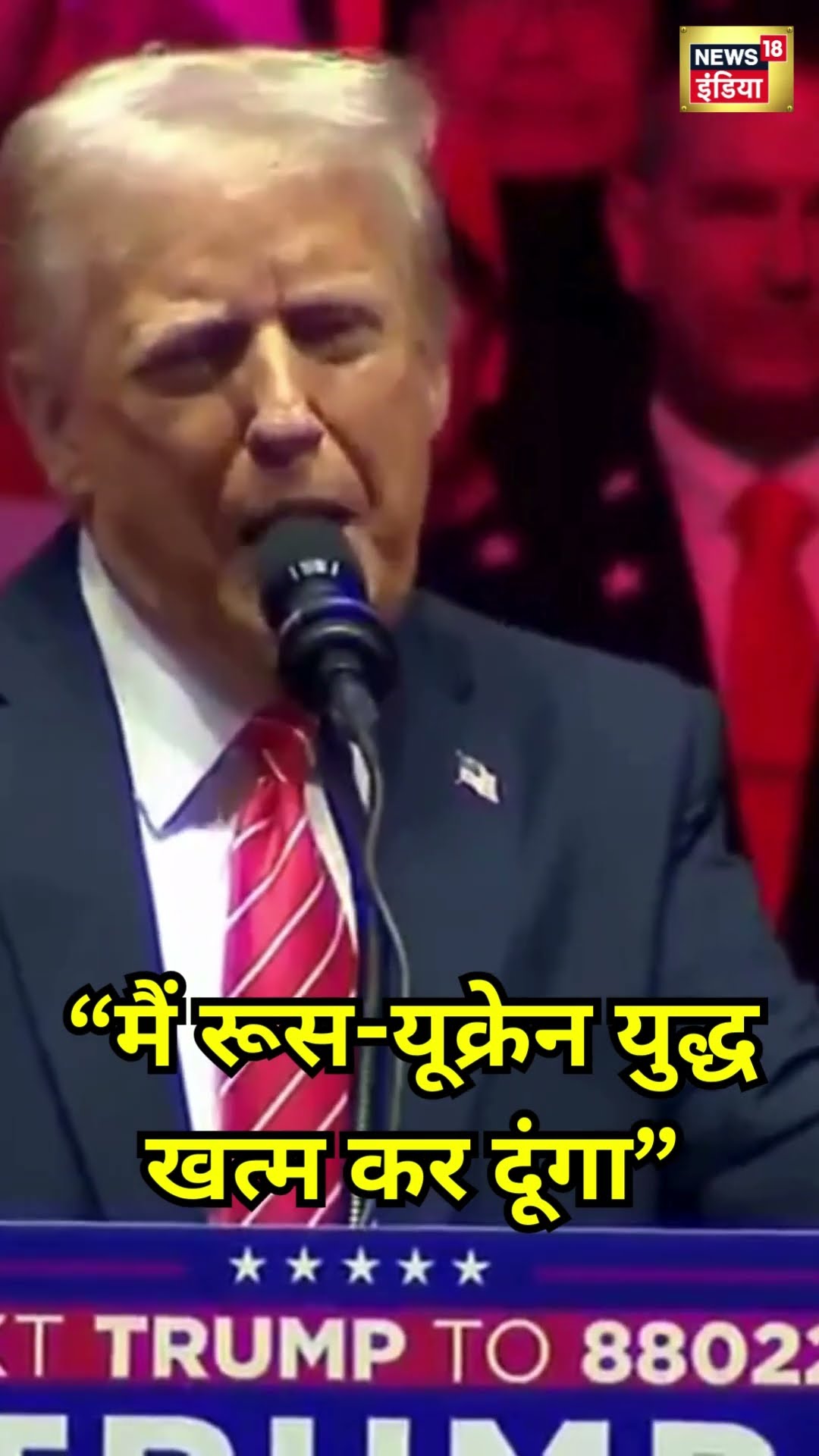 Donald Trump ने शपथ से पहले किया बड़ा ऐलान, Russia Ukriane War खत्म करेंगे ट्रंप | #shorts
