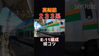 高崎線 E233系 E-11編成 横コツ Takasaki Line E233 Series E-11 #jaytube #train