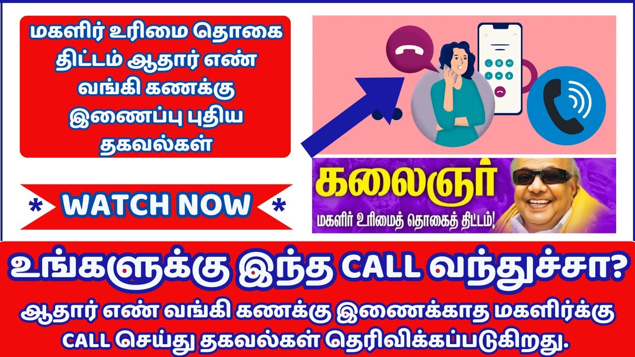 மகளிர் உரிமை தொகை திட்டம் உங்களுக்கு இந்த CALL வந்துச்சா?
