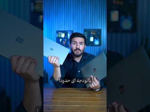 مک بوک پرو یا سرفیس لپتاپ    